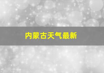 内蒙古天气最新