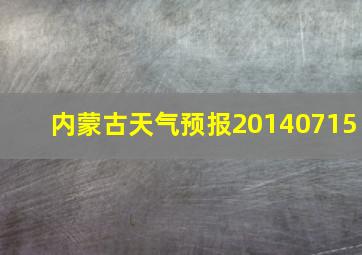 内蒙古天气预报20140715