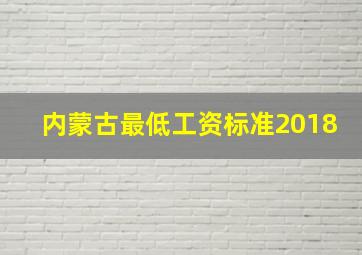 内蒙古最低工资标准2018