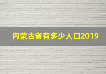 内蒙古省有多少人口2019