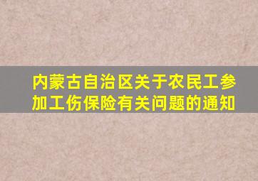 内蒙古自治区关于农民工参加工伤保险有关问题的通知