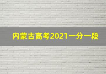 内蒙古高考2021一分一段