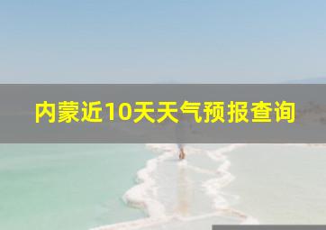 内蒙近10天天气预报查询