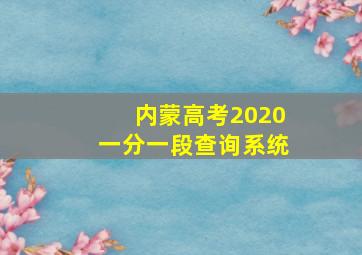 内蒙高考2020一分一段查询系统