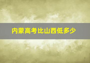 内蒙高考比山西低多少