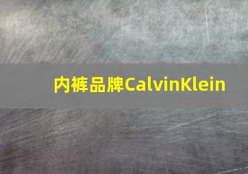 内裤品牌CalvinKlein