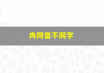 冉同音不同字