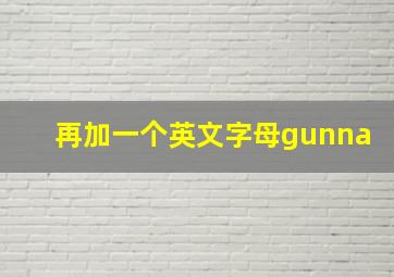 再加一个英文字母gunna