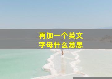 再加一个英文字母什么意思