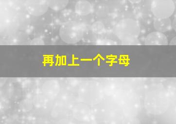 再加上一个字母