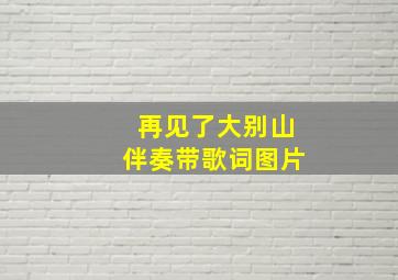 再见了大别山伴奏带歌词图片