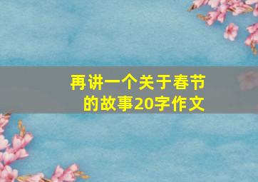 再讲一个关于春节的故事20字作文