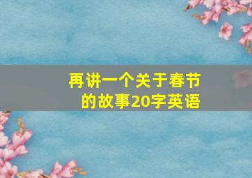 再讲一个关于春节的故事20字英语