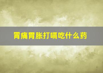 冐痛胃胀打嗝吃什么药