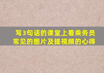 写3句话的课堂上看乘务员常见的图片及提视频的心得