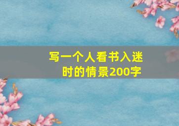 写一个人看书入迷时的情景200字