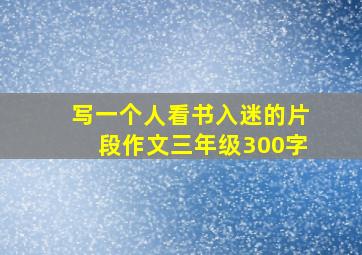 写一个人看书入迷的片段作文三年级300字