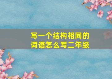 写一个结构相同的词语怎么写二年级