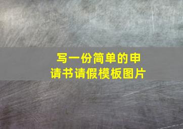 写一份简单的申请书请假模板图片