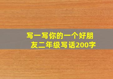 写一写你的一个好朋友二年级写话200字