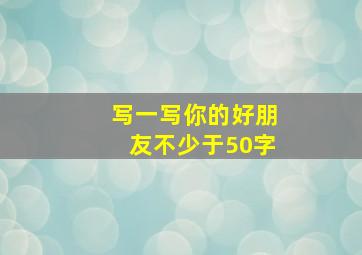 写一写你的好朋友不少于50字