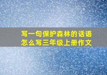 写一句保护森林的话语怎么写三年级上册作文