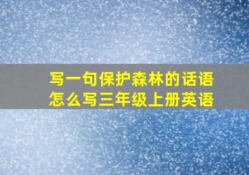 写一句保护森林的话语怎么写三年级上册英语