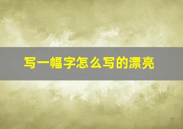 写一幅字怎么写的漂亮