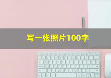 写一张照片100字