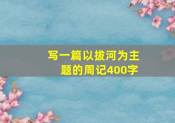 写一篇以拔河为主题的周记400字