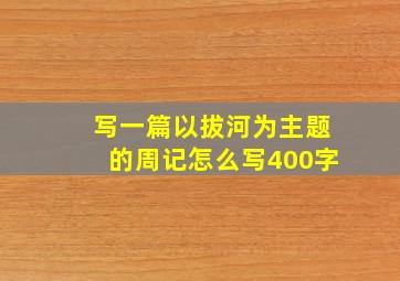 写一篇以拔河为主题的周记怎么写400字