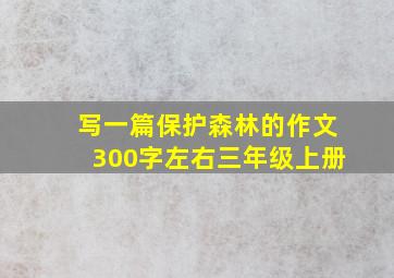 写一篇保护森林的作文300字左右三年级上册