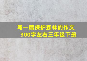 写一篇保护森林的作文300字左右三年级下册