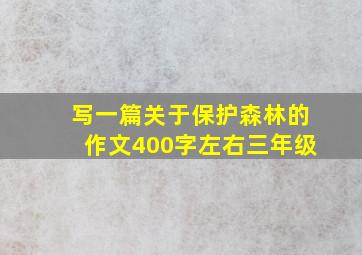 写一篇关于保护森林的作文400字左右三年级