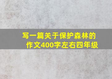 写一篇关于保护森林的作文400字左右四年级