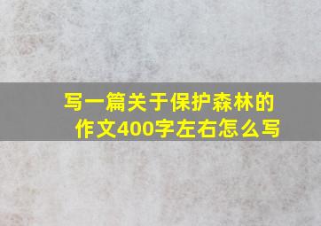 写一篇关于保护森林的作文400字左右怎么写