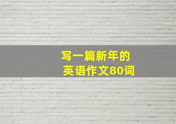 写一篇新年的英语作文80词