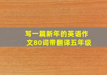 写一篇新年的英语作文80词带翻译五年级