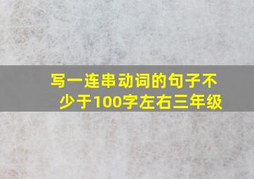 写一连串动词的句子不少于100字左右三年级