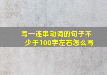 写一连串动词的句子不少于100字左右怎么写