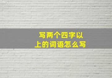 写两个四字以上的词语怎么写