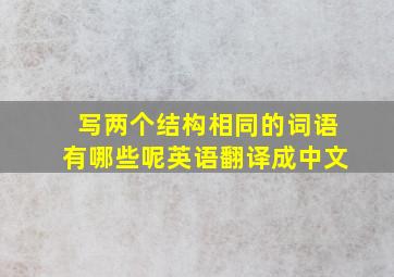 写两个结构相同的词语有哪些呢英语翻译成中文