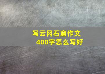 写云冈石窟作文400字怎么写好