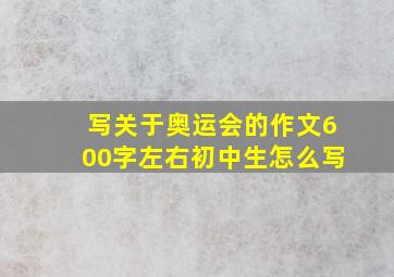 写关于奥运会的作文600字左右初中生怎么写