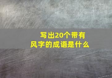 写出20个带有风字的成语是什么