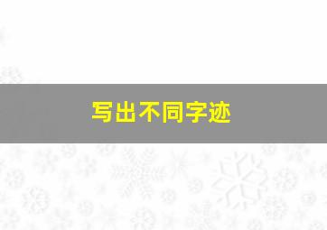 写出不同字迹