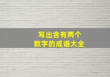 写出含有两个数字的成语大全