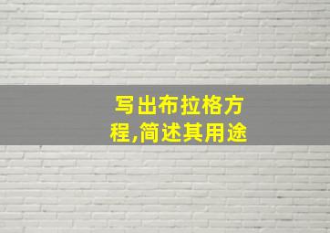 写出布拉格方程,简述其用途