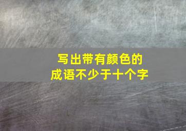 写出带有颜色的成语不少于十个字