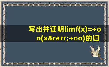 写出并证明limf(x)=+oo(x→+oo)的归结原则